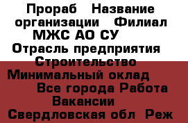 Прораб › Название организации ­ Филиал МЖС АО СУ-155 › Отрасль предприятия ­ Строительство › Минимальный оклад ­ 50 000 - Все города Работа » Вакансии   . Свердловская обл.,Реж г.